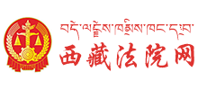 西藏法院网Logo