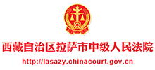 西藏自治区拉萨市中级人民法院Logo