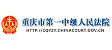 重庆市第一中级人民法院Logo
