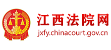 江西省高级人民法院Logo