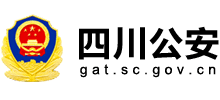 四川省公安厅Logo
