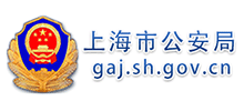 上海市公安局logo,上海市公安局标识