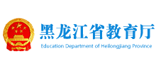 黑龙江省教育厅Logo