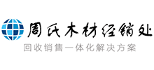 周氏木材经销处Logo