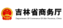 吉林省商务厅Logo