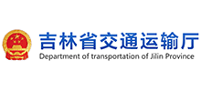吉林省交通运输厅Logo
