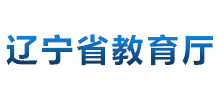 辽宁省教育厅Logo