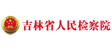 吉林省人民检察院logo,吉林省人民检察院标识