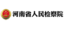 河南省人民检察院Logo
