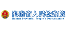 海南省人民检察院