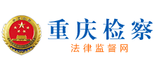 重庆市人民检察院（重庆检察）Logo