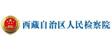 西藏自治区人民检察院Logo