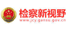 甘肃省人民检察院（检察新视野）logo,甘肃省人民检察院（检察新视野）标识