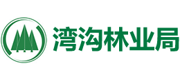 吉林省湾沟林业局logo,吉林省湾沟林业局标识