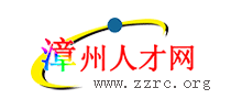 漳州人才网Logo