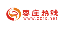 枣庄热线logo,枣庄热线标识