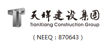 天祥建设集团股份有限公司Logo