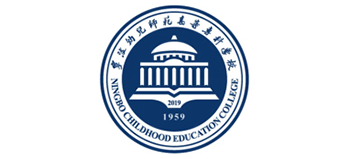 宁波幼儿师范高等专科学校（宁波教育学院）Logo