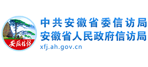 安徽省政府信访局logo,安徽省政府信访局标识