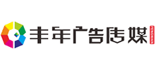 防城港市港口区丰年广告传媒有限公司Logo