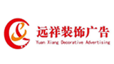 远祥装饰广告Logo