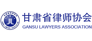 甘肃省律师协会Logo