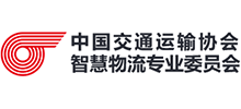 中国交通运输协会智慧物流专业委员会logo,中国交通运输协会智慧物流专业委员会标识
