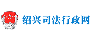 绍兴司法局Logo