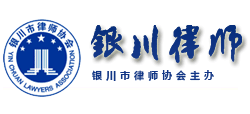 银川市律师协会logo,银川市律师协会标识