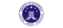 新疆维吾尔自治区律师协会
