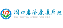 周口惠济康复医院Logo