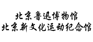 北京鲁迅博物馆Logo