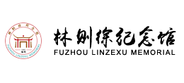 福州市林则徐纪念馆Logo