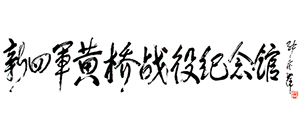 新四军黄桥战役纪念馆Logo