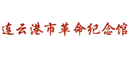 连云港市革命纪念馆Logo