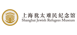 上海犹太难民纪念馆Logo