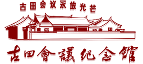 古田会议纪念馆Logo