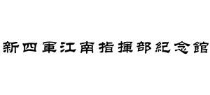 新四军江南指挥部纪念馆