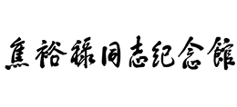 焦裕禄同志纪念馆Logo