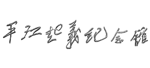 平江起义纪念馆Logo