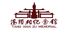 汤显祖纪念馆Logo