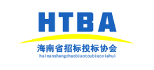 海南省招标投标协会Logo