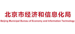 北京市经济和信息化局