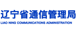 辽宁省通信管理局Logo