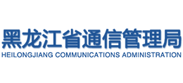 黑龙江省通信管理局Logo