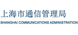 上海市通信管理局Logo