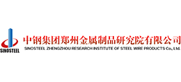 中钢集团郑州金属制品研究院有限公司