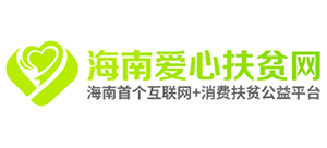海南爱心扶贫网Logo