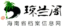 琼兰阁-海南省档案信息网logo,琼兰阁-海南省档案信息网标识