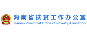 海南省扶贫工作办公室logo,海南省扶贫工作办公室标识